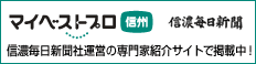 マイベストプロ信州 信濃毎日新聞社運営の専門家紹介サイトで掲載中！